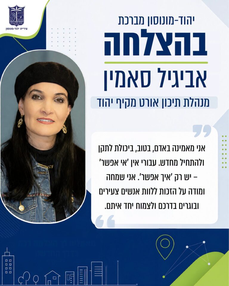‏תמונה: מתוך פרסום של עיריית יהוד מונוסון - אביגיל סאמין