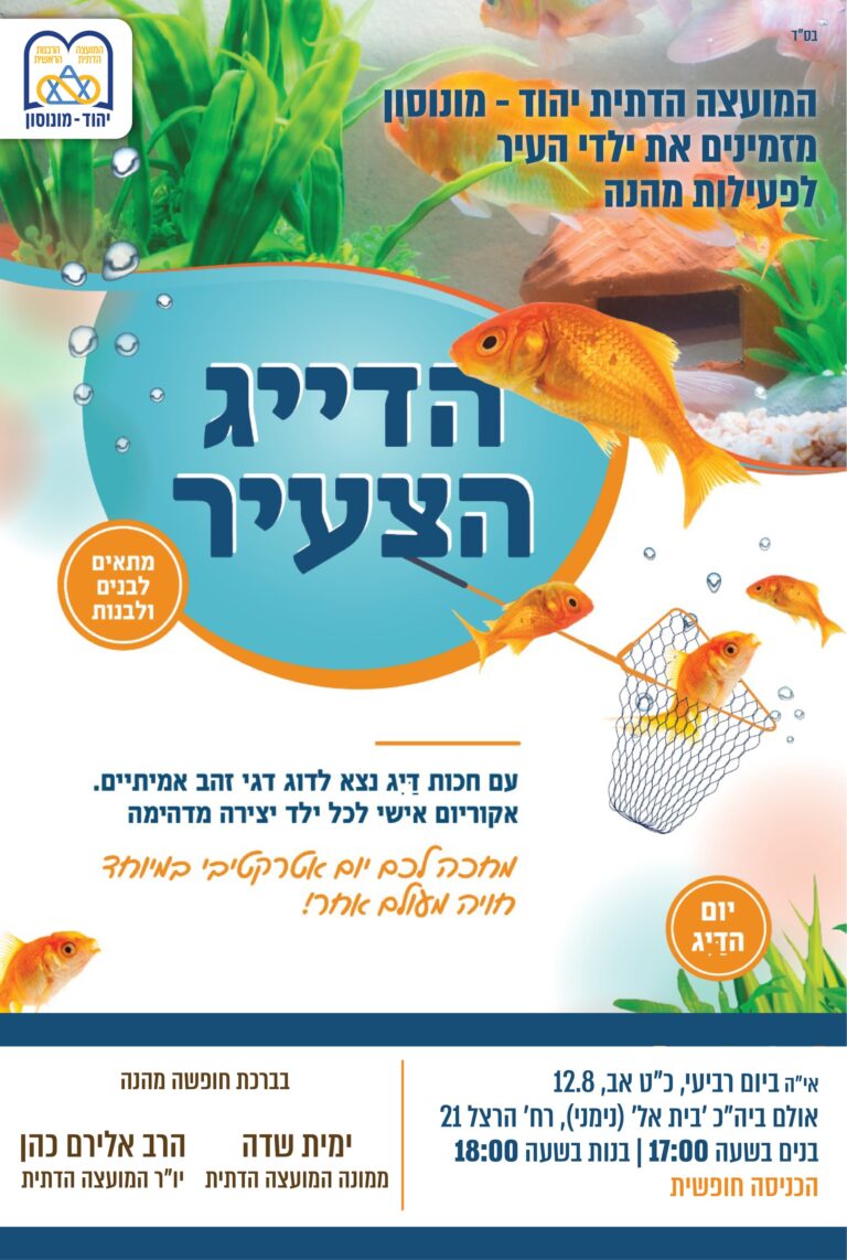 תמונה: מתוך פרסום של המועצה הדתית יהוד מונוסון